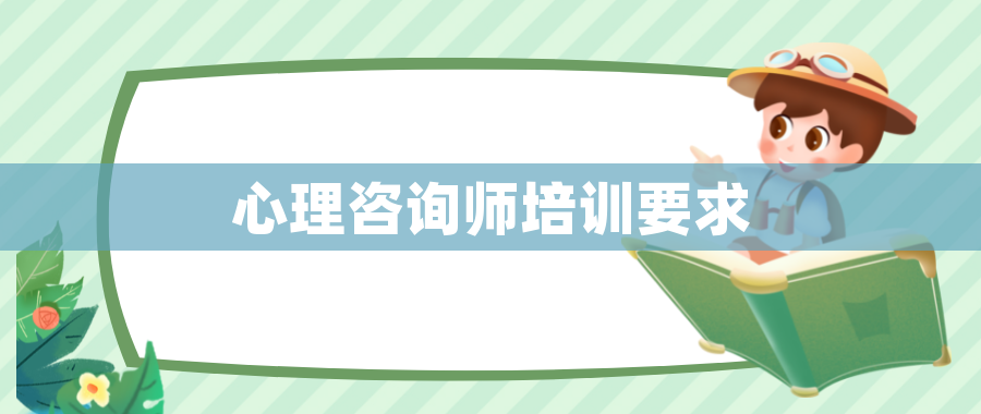 心理咨询师培训要求