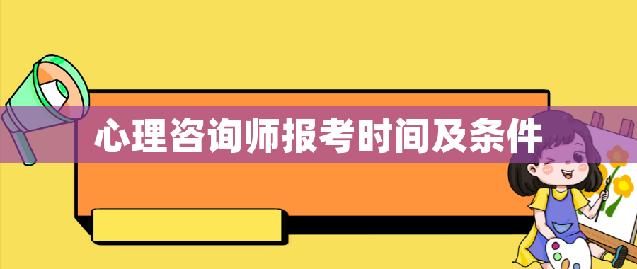 心理咨询师报考时间及条件