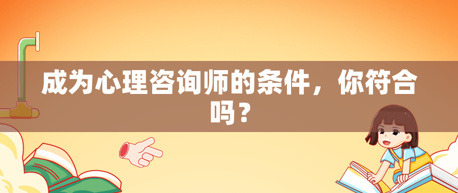 成为心理咨询师的条件,你符合吗? 成为心理咨询师的条件,你符合吗?