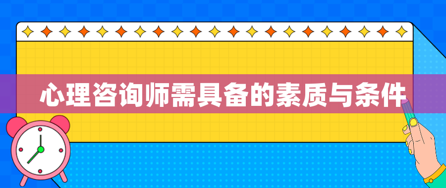 心理咨询师需具备的素质与条件