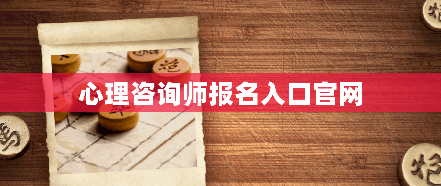 心理咨询师报名入口官网
