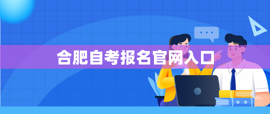 合肥自考报名官网入口