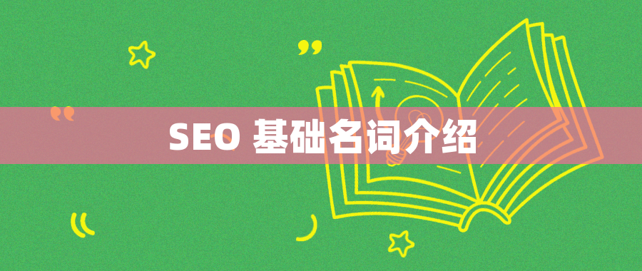 SEO 基础名词介绍